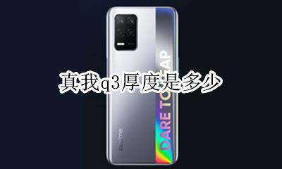 新q3尺寸 真我q3厚度是多少
