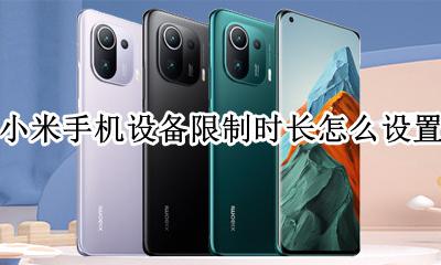 小米手机显示设备限制时长 小米手机设备限制时长怎么设置