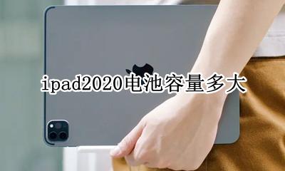 ipad2020电池多大 ipad2020电池容量多大