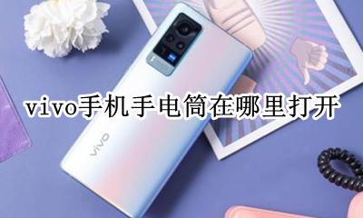 vivo手机手电筒在哪里打开 vivo手机电筒在哪里打开一一