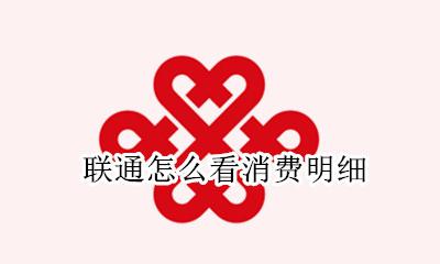 联通消费明细查询 联通怎么看消费明细