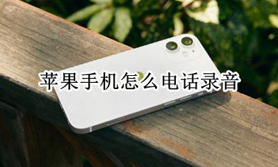 苹果手机电话录音 苹果手机怎么电话录音