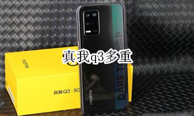 真我q3多重 真我q3什么时候出