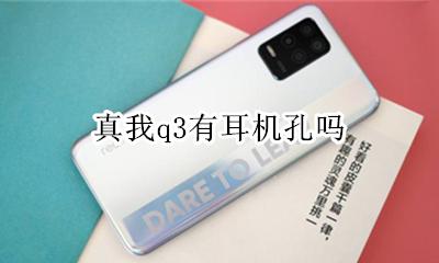 Q3蓝牙耳机 真我q3有耳机孔吗