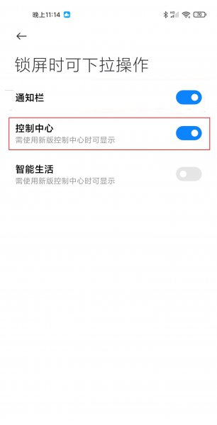 miui12锁屏禁止下拉控制中心