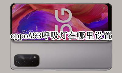 oppoA93呼吸灯在哪里设置 oppoa93的呼吸灯在哪里设置