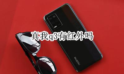 真我q3有红外吗 支持红外吗