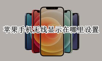 苹果手机的无线显示在哪 苹果手机无线显示在哪里设置