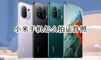 小米手机怎么拍证件照 小米手机如何照证件照