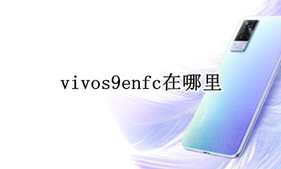 vivos9enfc在哪里 vivoy9snfc功能在哪里打开