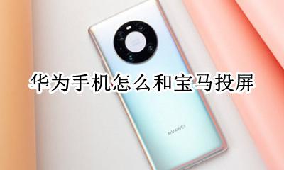 华为手机投屏宝马7系 华为手机怎么和宝马投屏