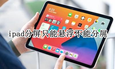 ipad不能左右分屏 ipad分屏只能悬浮不能分屏