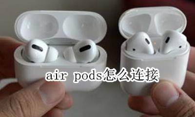 air pods怎么连接 连接iphone教程