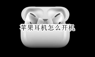 苹果耳机怎么开机 如何开机