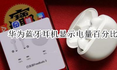 华为蓝牙耳机显示电量百分比 华为手机显示蓝牙耳机电量百分比