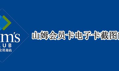 山姆会员卡截图可以用吗 山姆会员卡电子卡截图能用吗