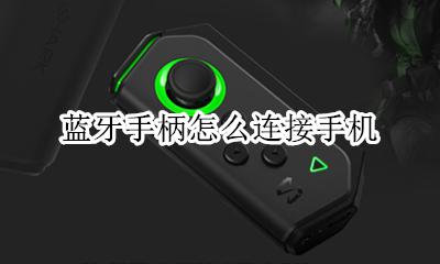 蓝牙手柄怎么连接手机 如何连接手机