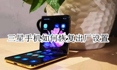三星手机如何恢复出厂设置 三星手机怎么一键恢复出厂设置