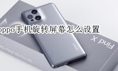 oppo手机旋转屏幕怎么设置 oppo旋转屏幕在哪里设置方法