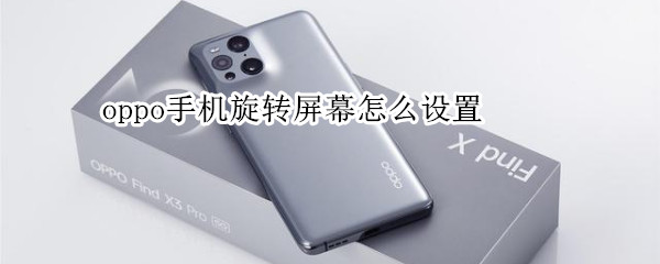 oppo手机旋转屏幕怎么设置
