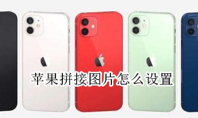 苹果拼接图片怎么设置 iphone怎么拼接图片