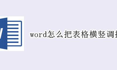 word怎么把表格横竖调换 word表格怎么把字调成竖向