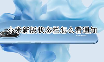 小米新版通知栏在哪 小米新版状态栏怎么看通知