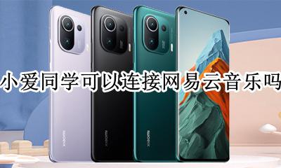 小爱同学能不能连接网易云 小爱同学可以连接网易云音乐吗