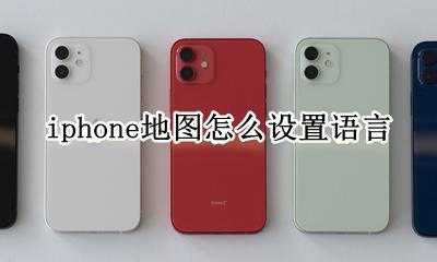 iphone地图怎么设置语言 苹果app地图语言怎么设置中文