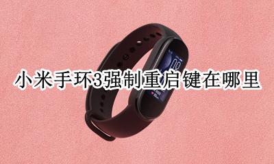 小米3手环怎么关机快捷键 小米手环3强制重启键在哪里