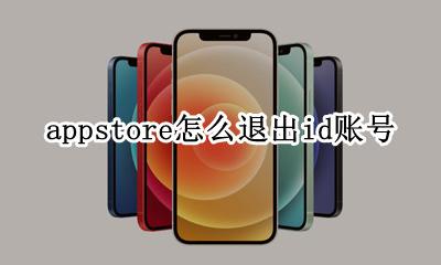 appstore怎么退出id账号 appstore退出id账号教程