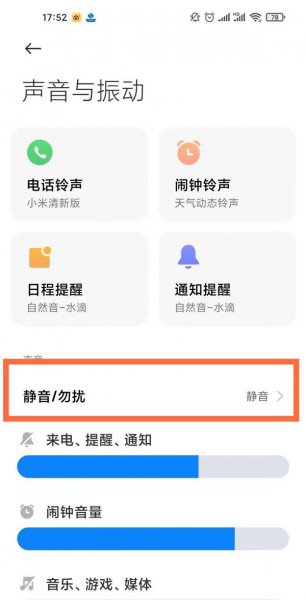 小米手机免打扰在哪里设置