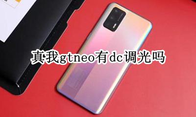 真我gtneo有dc调光吗 有没有dc调光