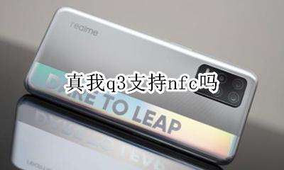 真我q3支持nfc吗 真我v3支持nfc吗