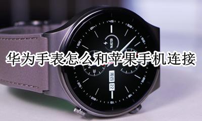 华为手表怎么和苹果手机连接 华为手表如何与苹果手机连接