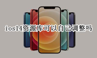 ios14 资源库可以编辑吗 ios14资源库可以自己调整吗