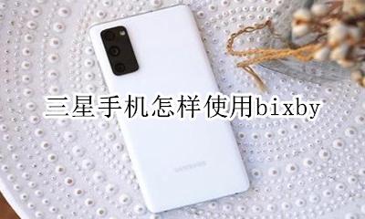 三星手机怎样使用优盘功能 三星手机怎样使用bixby