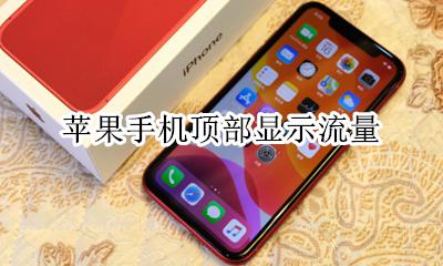 苹果手机顶部显示流量 苹果手机在哪显示流量