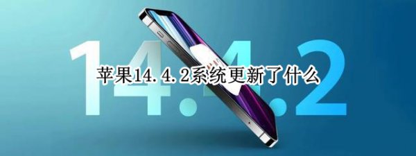 苹果14.4.2系统更新了什么