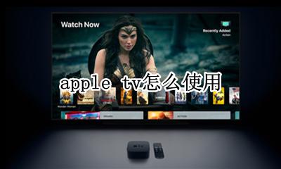 apple tv怎么使用 apple tv如何使用