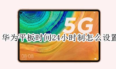 华为平板如何设置时间 华为平板时间24小时制怎么设置