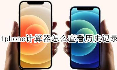 苹果手机计算器怎么查历史记录 iphone计算器怎么查看历史记录