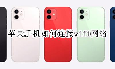 苹果手机如何连接wifi网络 苹果手机怎么连接wifi网络