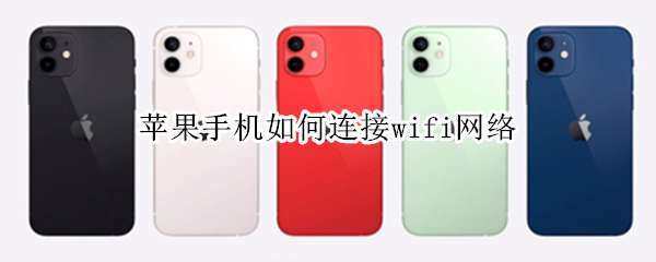 苹果手机如何连接wifi网络