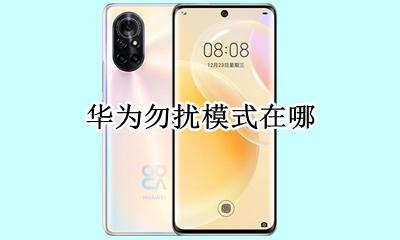 华为勿扰模式在哪 华为手机在哪里设置勿扰模式