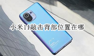 小米11敲击背部位置在哪 miui11背后双击在哪