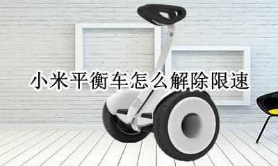 小米平衡车怎么解除限速 小米平衡车怎么解锁速度