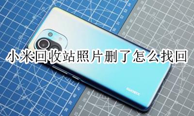 小米回收站照片删了怎么找回 小米回收站的照片删了怎么办