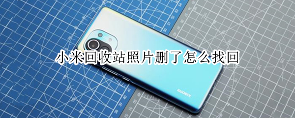 小米回收站照片删了怎么找回