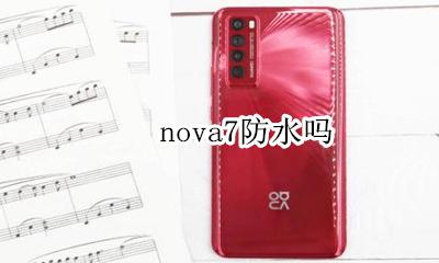 nova7防水吗 nova7手机防水吗